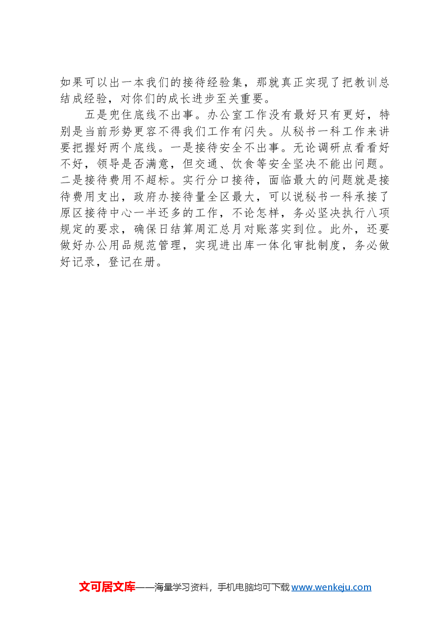 守住底线,规范服务——在与党务办、秘书一科、文书科和财务科干部座谈会上的讲话.docx,第4页预览