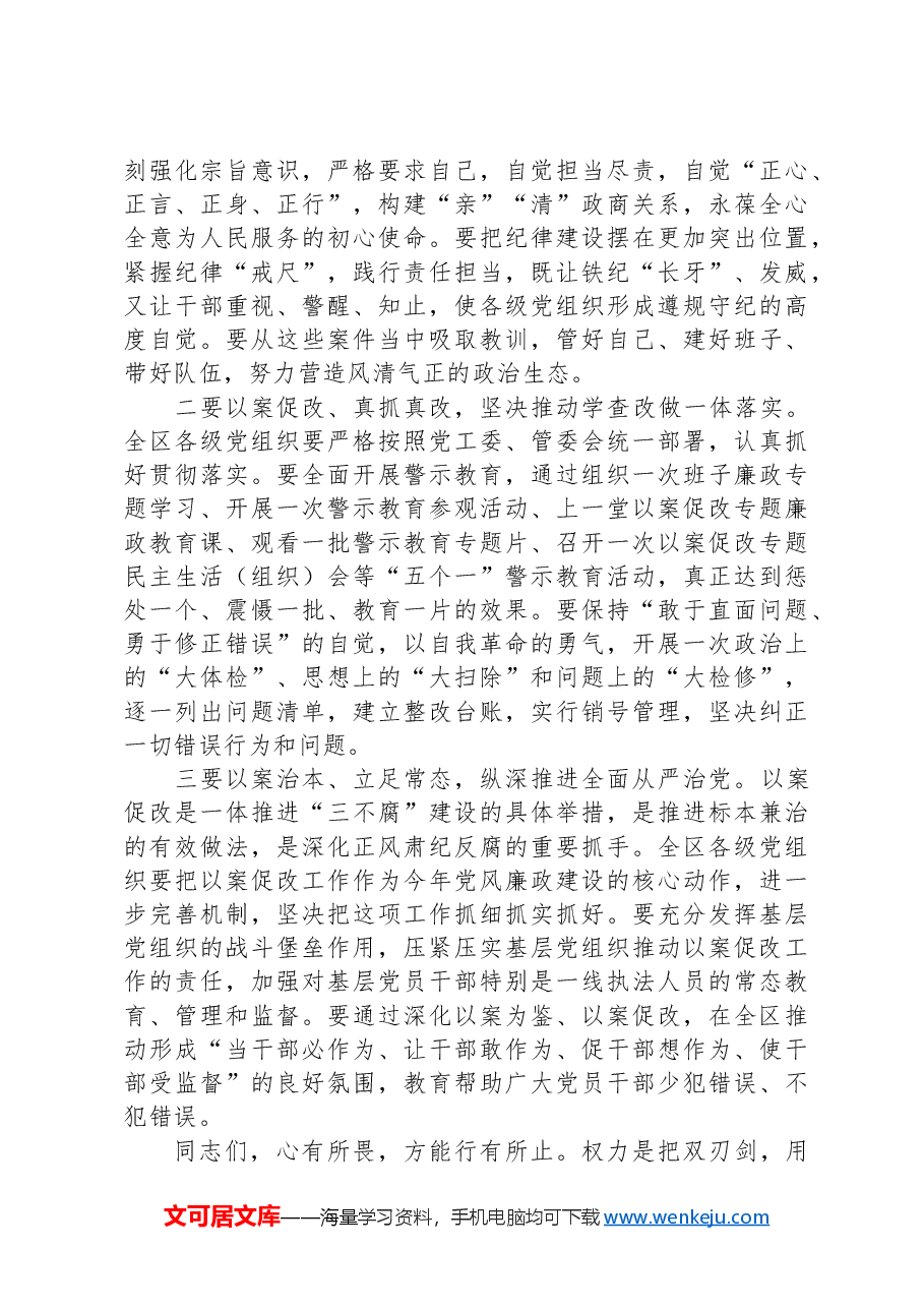 在全区围绕严重违纪违法案件开展以案促改动员会上的讲话.docx,第4页预览
