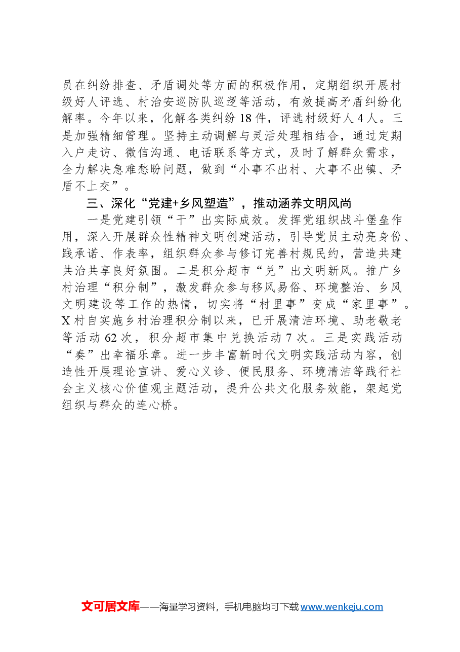 经验做法:推行“党建+”模式,探索基层治理新路径.docx,第2页预览