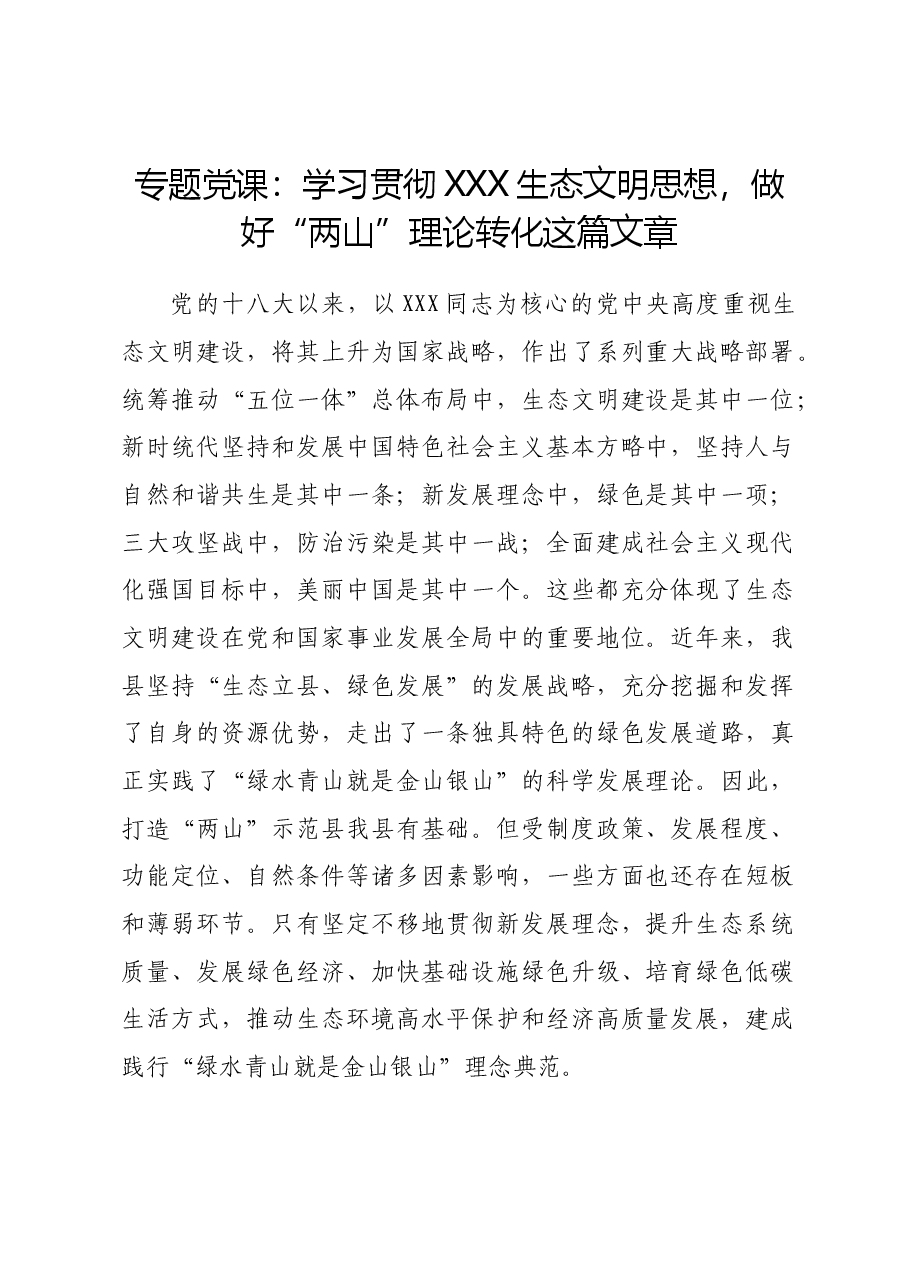 专题党课：学习贯彻习近平生态文明思想，做好“两山”理论转化这篇文章.docx，第1页预览