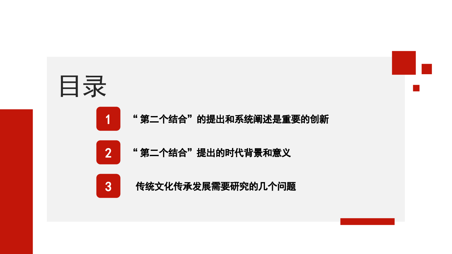 “第二个结合”的内涵、价值和意义——传统文化传承发展模板(PPT).pptx,第2页预览