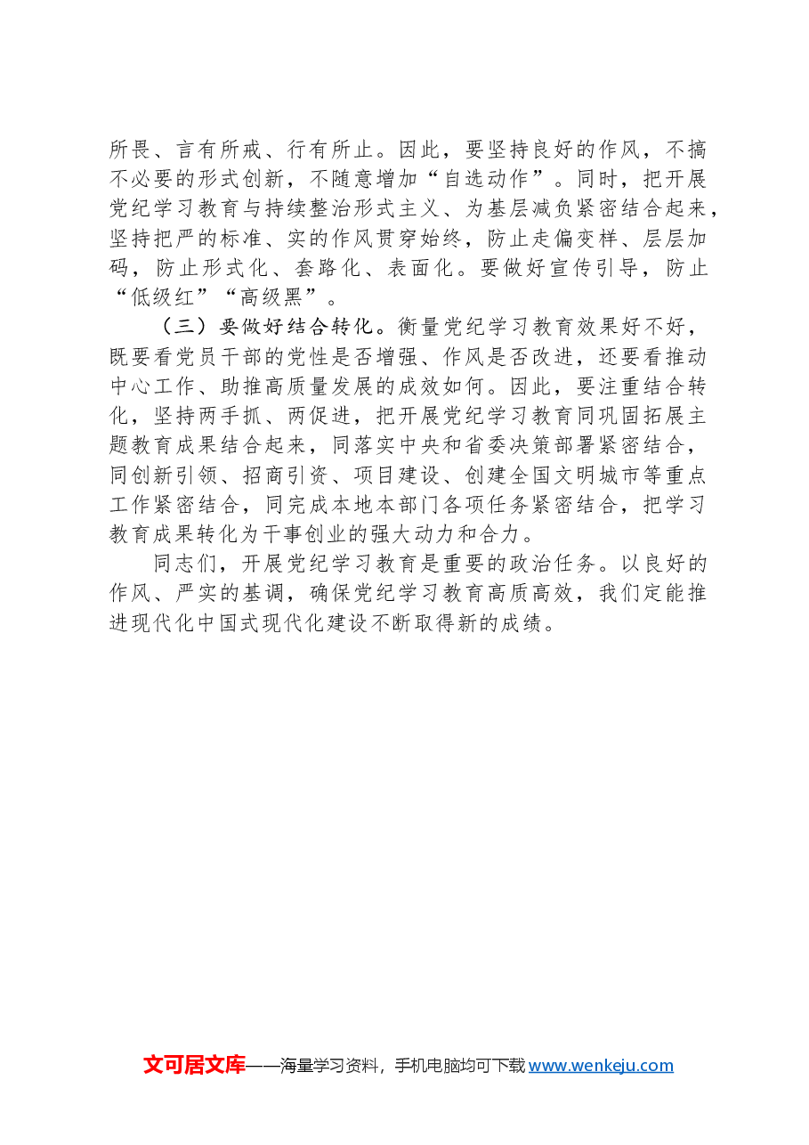 党纪学习教育专题党课:下好“三功夫”,推动党纪学习教育走深走实.docx,第4页预览