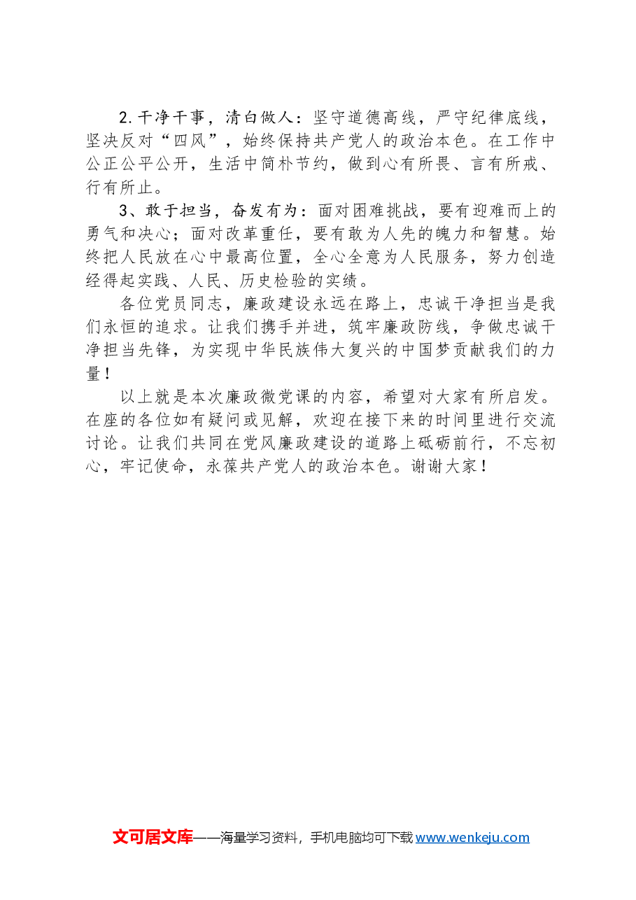 廉政党课:筑牢廉政防线,争做忠诚干净担当先锋.docx,第3页预览