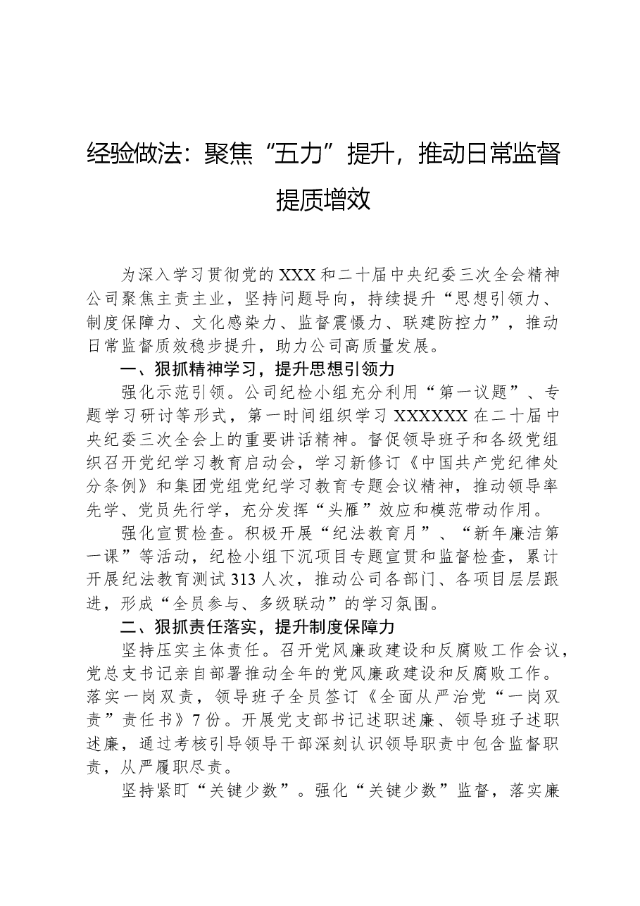 经验做法:聚焦“五力”提升,推动日常监督提质增效.docx,第1页预览