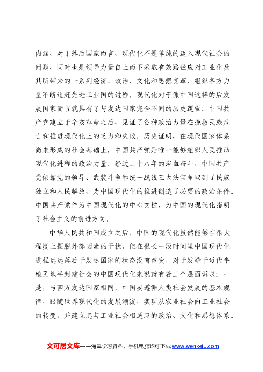 党课:坚持党的领导是中国式现代化的本质要求.docx,第3页预览
