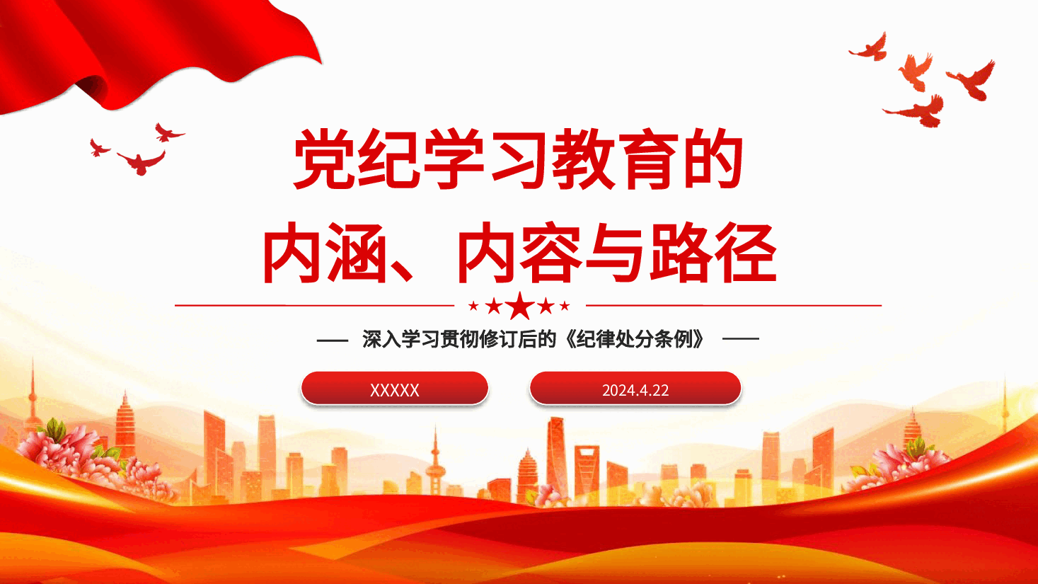党纪党课ppt+讲稿:党纪学习教育的内涵、内容与路径.pptx,第1页预览