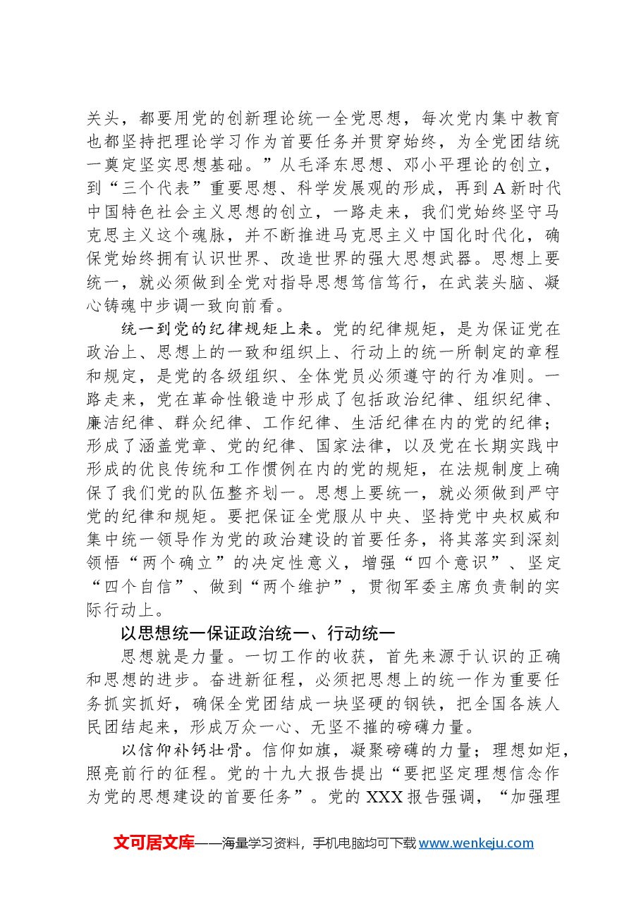 党课讲稿:思想统一是党团结统一的保证.docx,第4页预览