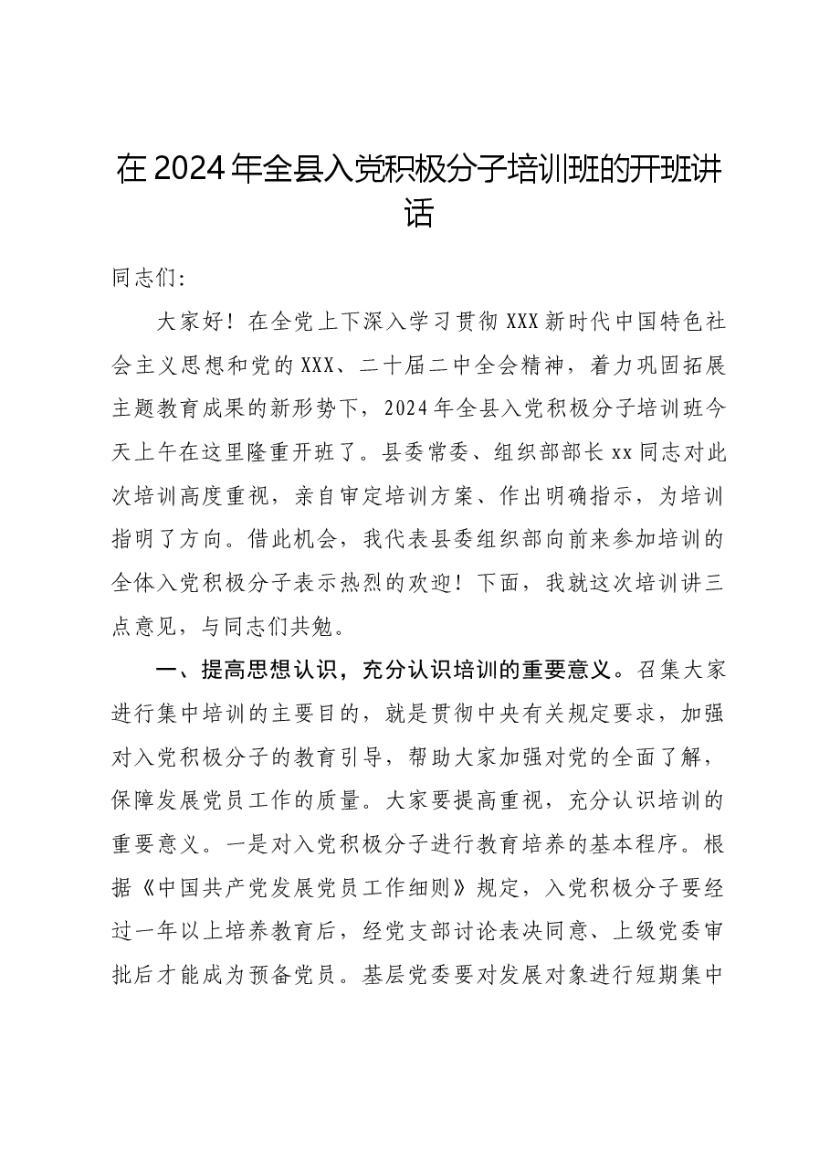 在2024年全县入党积极分子培训班的开班讲话.docx,第1页预览