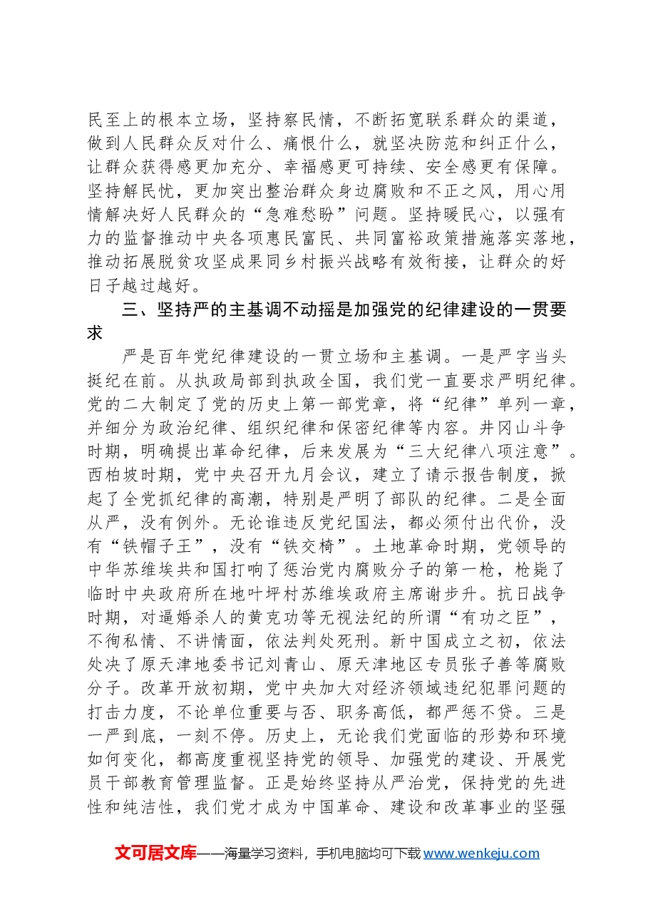 专题党课讲稿:党的纪律建设百年历史经验及其启示.docx,第4页预览