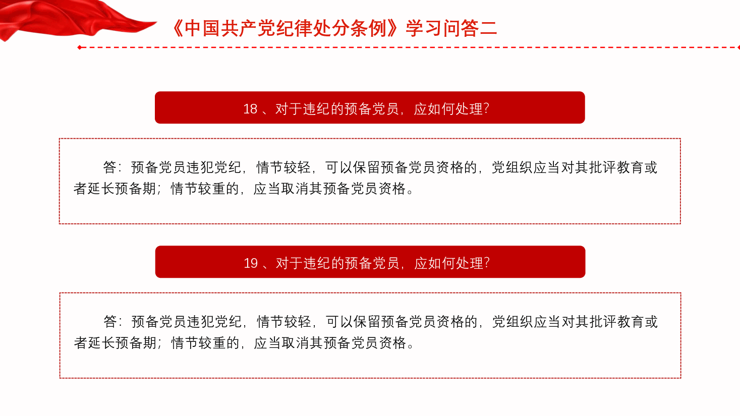 党纪党课:《纪律处分条例》学习问答二(9个问题解读).pptx,第4页预览