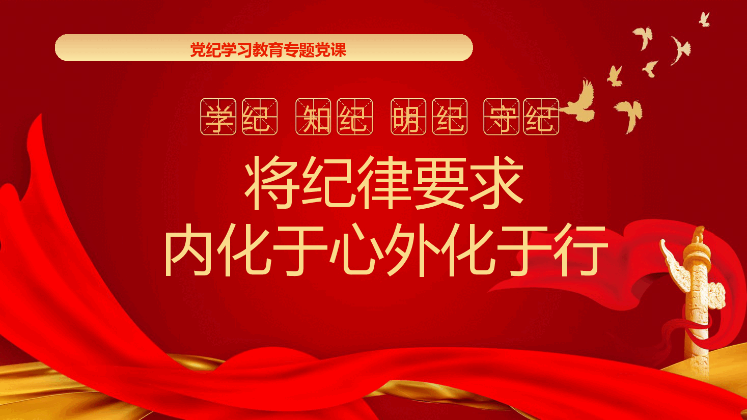 党纪党课ppt+讲稿:将纪律要求内化于心外化于行.pptx,第1页预览
