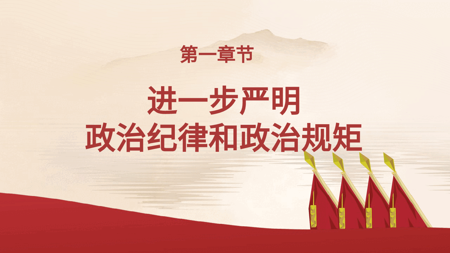 党纪党课ppt+讲稿:将纪律要求内化于心外化于行.pptx,第4页预览