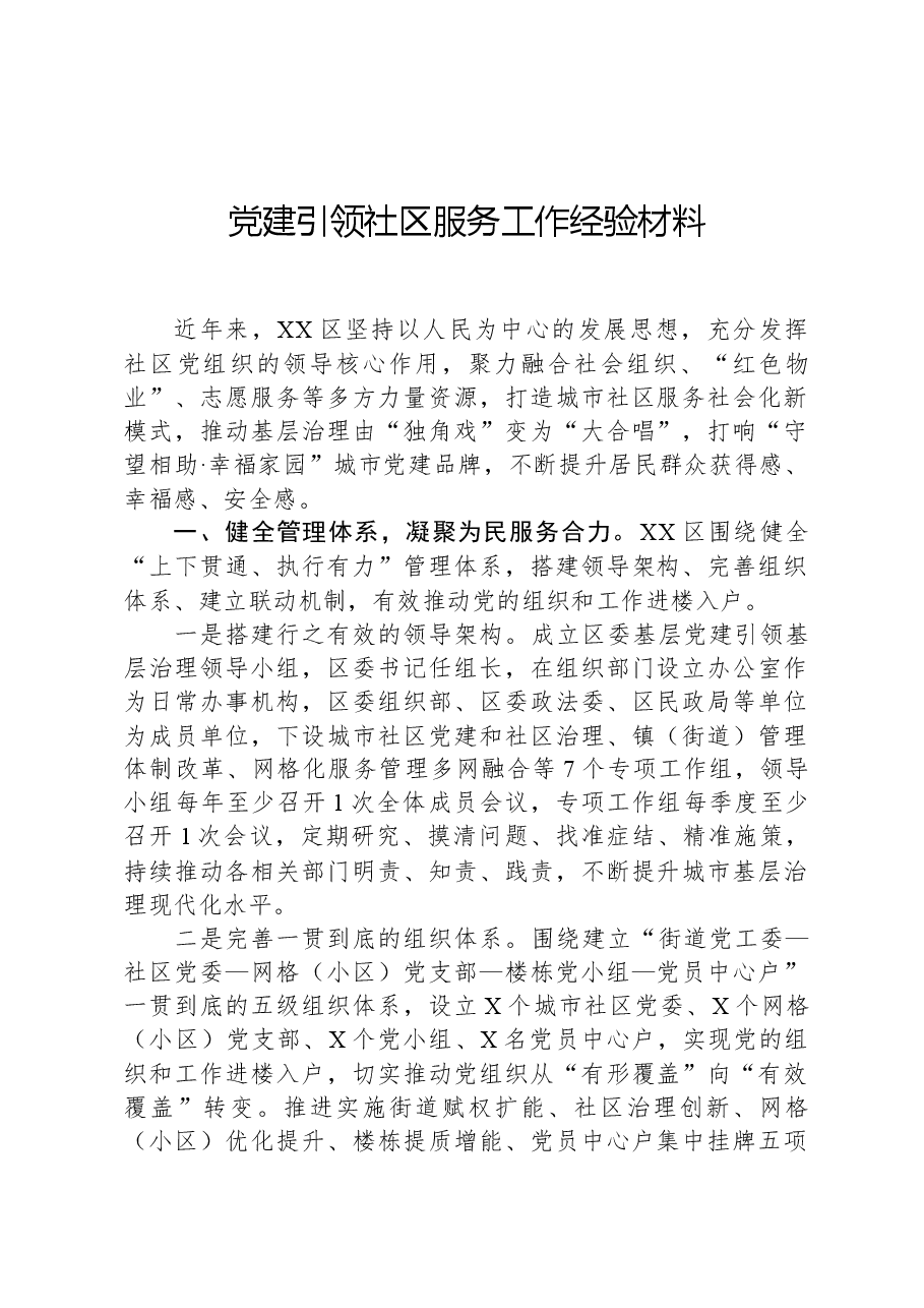 党建引领社区服务工作经验材料.docx，第1页预览