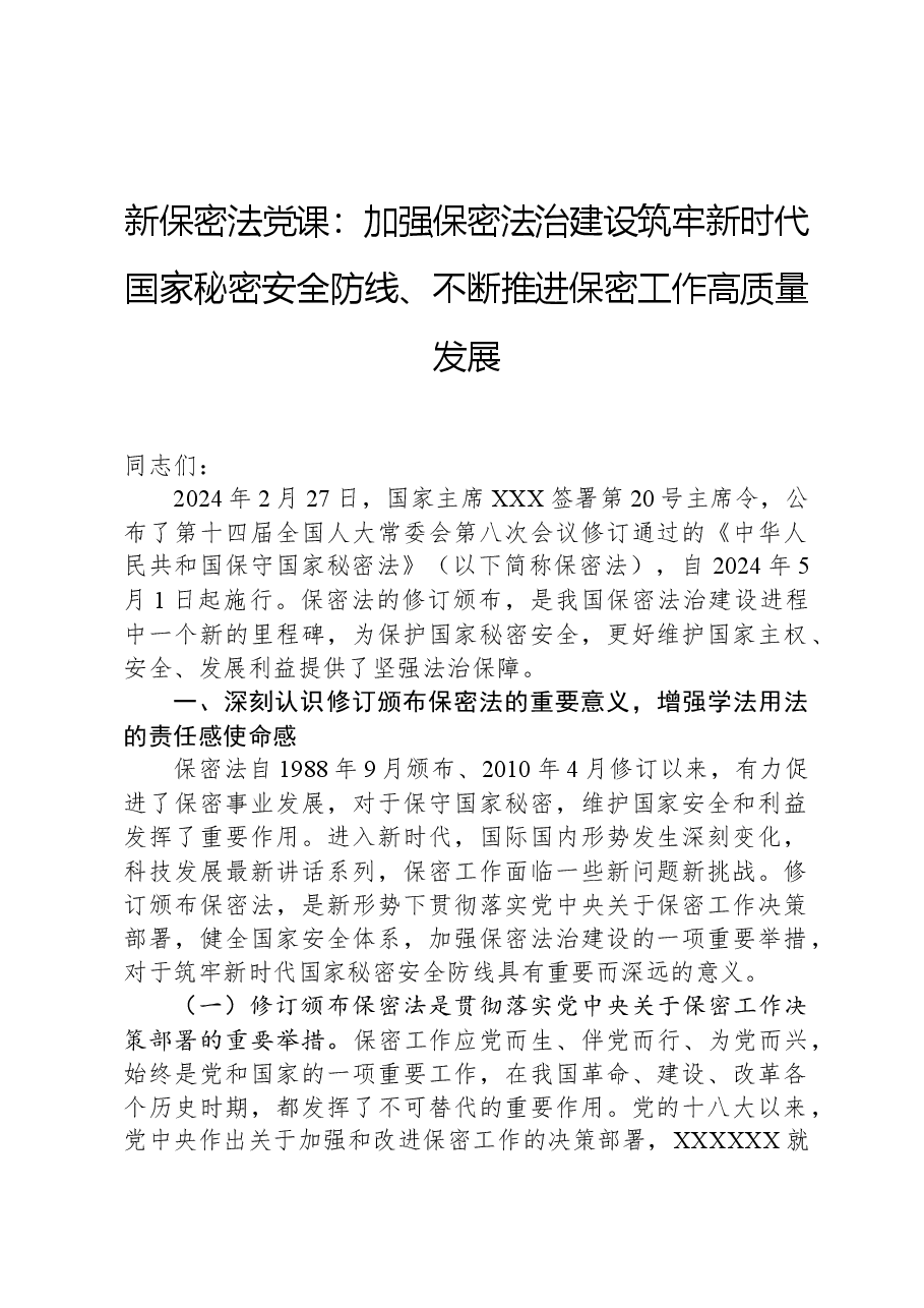 新保密法党课:加强保密法治建设筑牢新时代国家秘密安全防线、不断推进保密工作高质量发展.docx,第1页预览