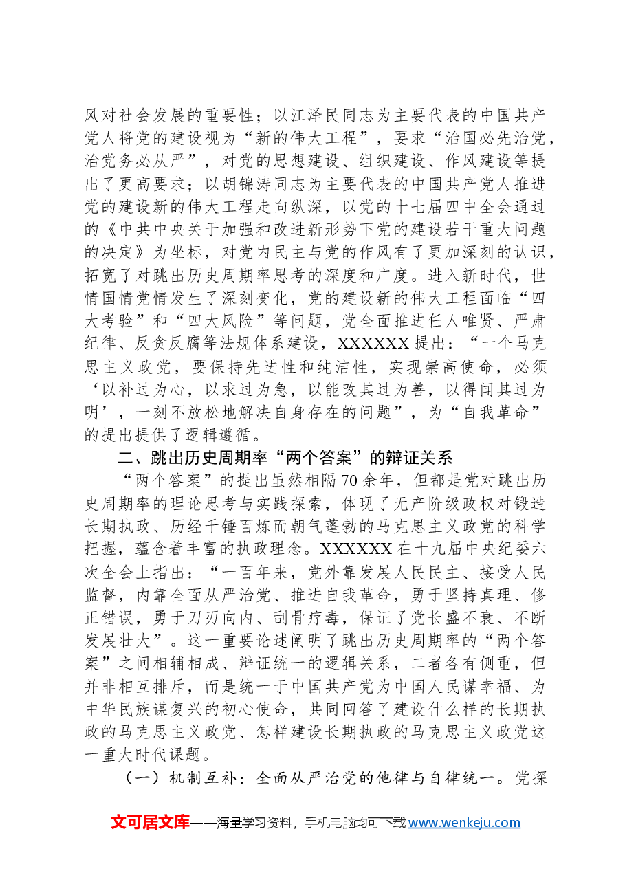 党课:深入把握跳出历史周期率的“两个答案”.docx,第4页预览