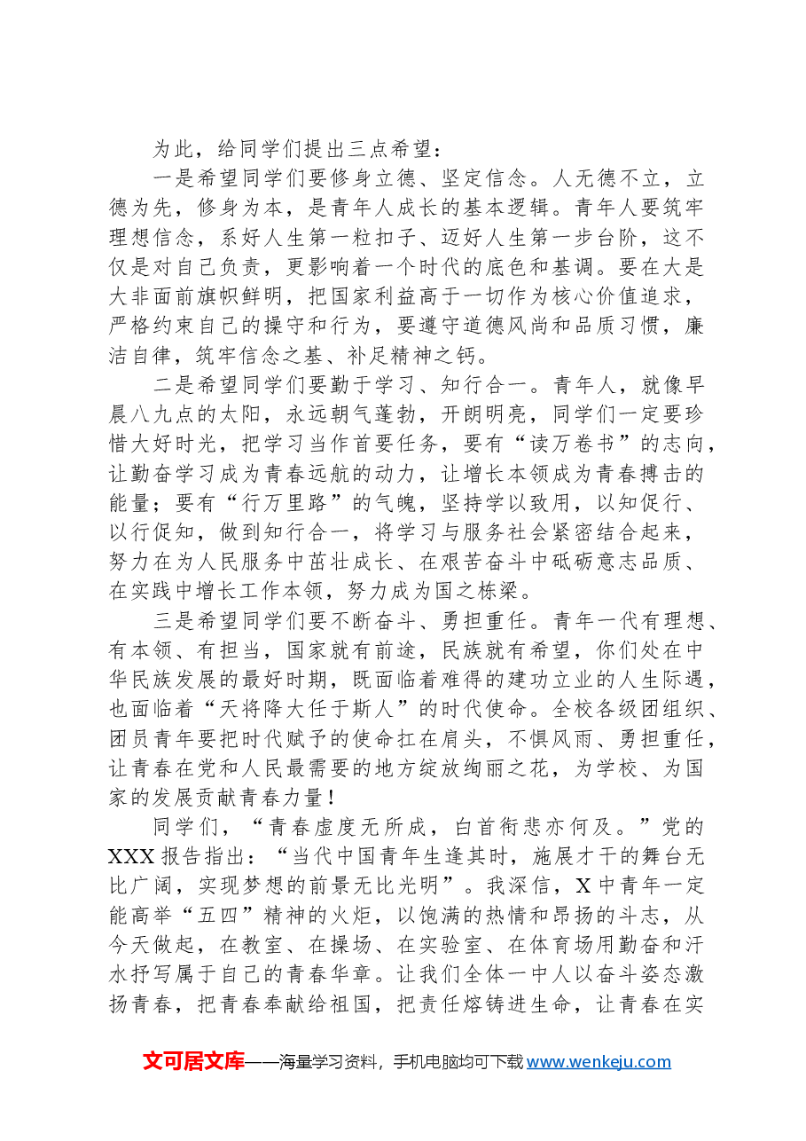 在中学纪念五四运动105周年活动上的讲话.docx,第2页预览