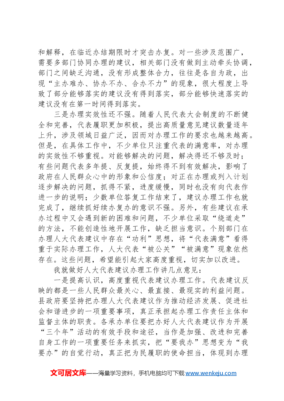 在人大代表建议交办工作会议上的讲话.docx,第2页预览