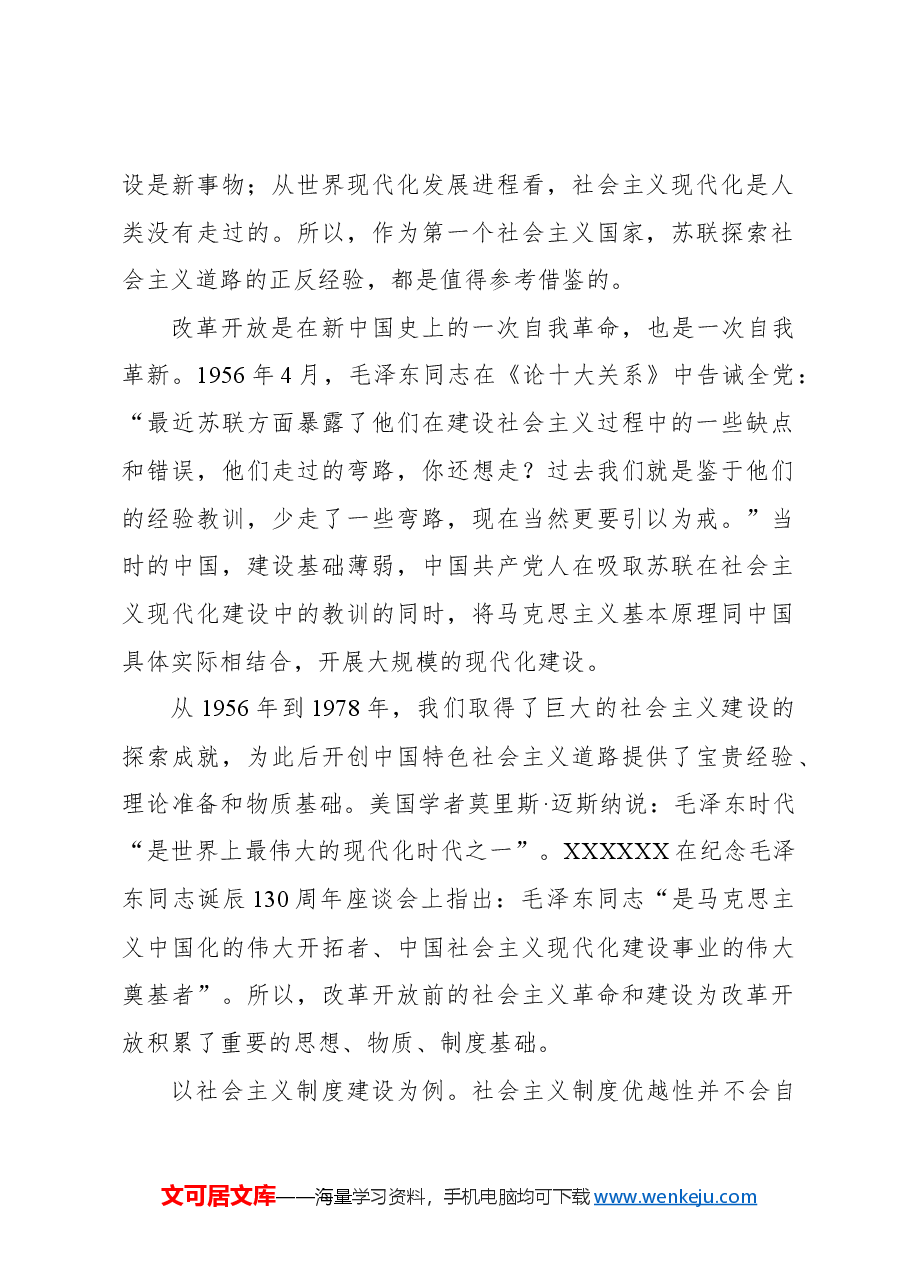 深化改革开放专题党课讲稿:新时代推进全面深化改革开放.docx,第2页预览