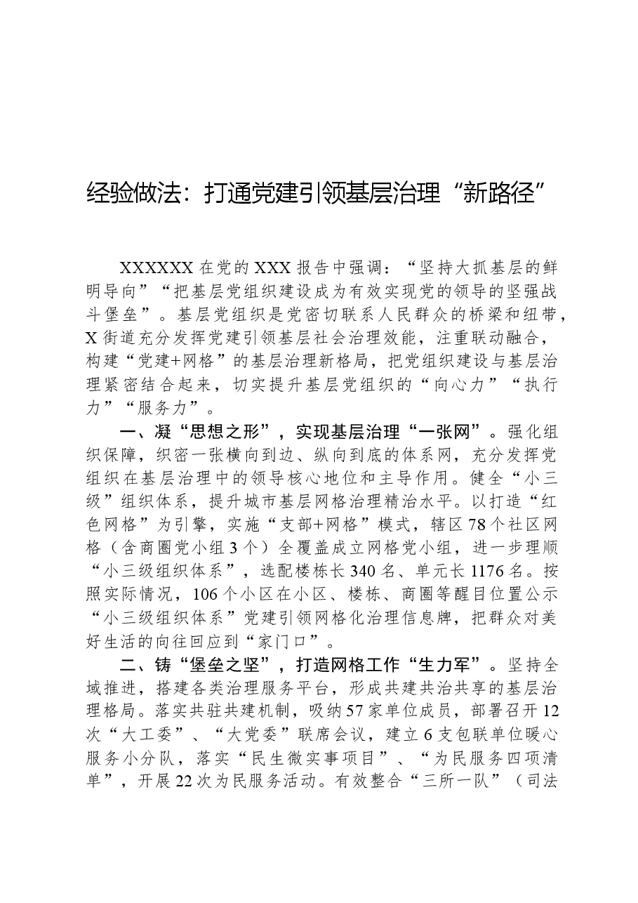 经验做法:打通党建引领基层治理“新路径”.docx,第1页预览