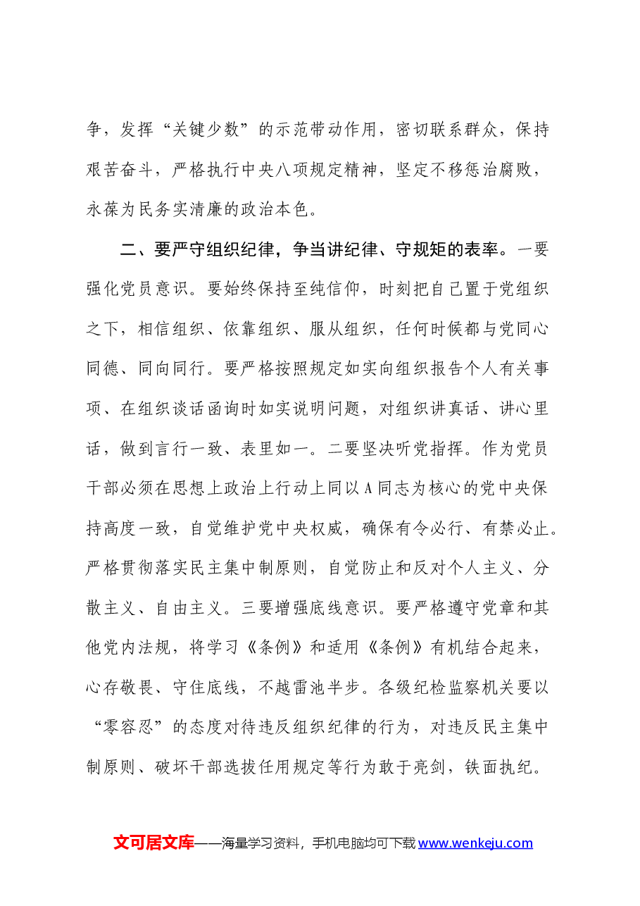 党纪学习教育党课:严守“六大纪律” 争当讲纪律、守规矩的表率(六项纪律).docx,第2页预览