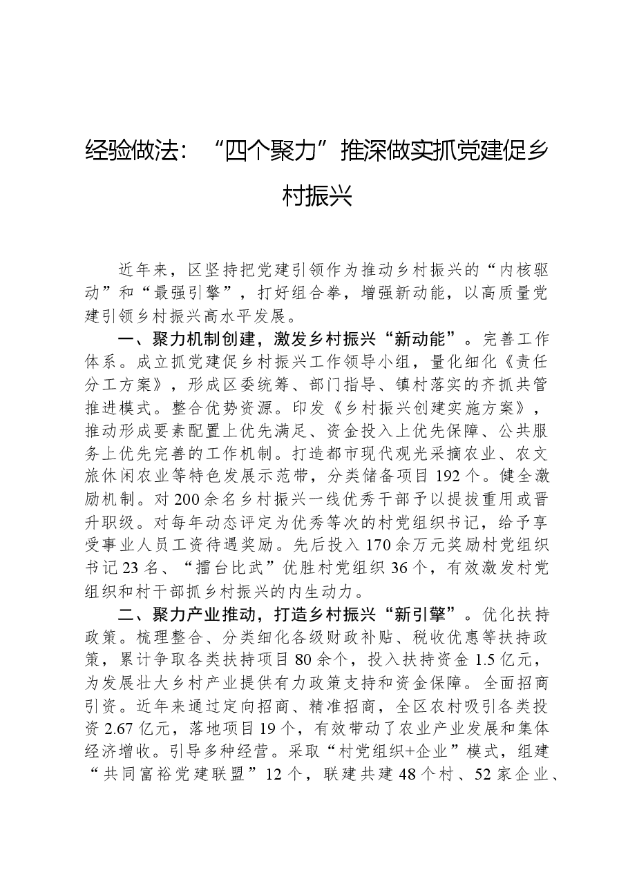 经验做法：“四个聚力”推深做实抓党建促乡村振兴.docx，第1页预览