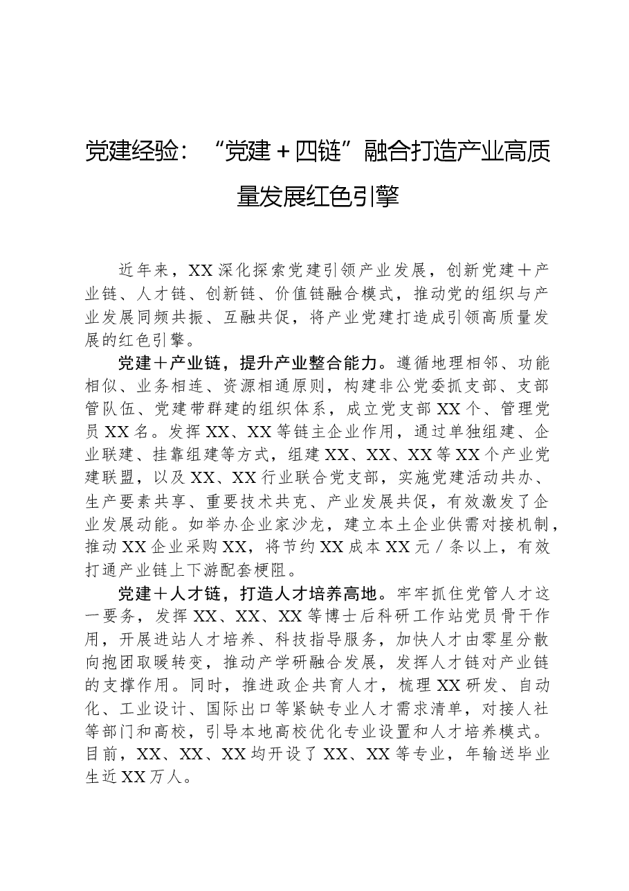 党建经验:“党建+四链”融合打造产业高质量发展红色引擎.docx,第1页预览