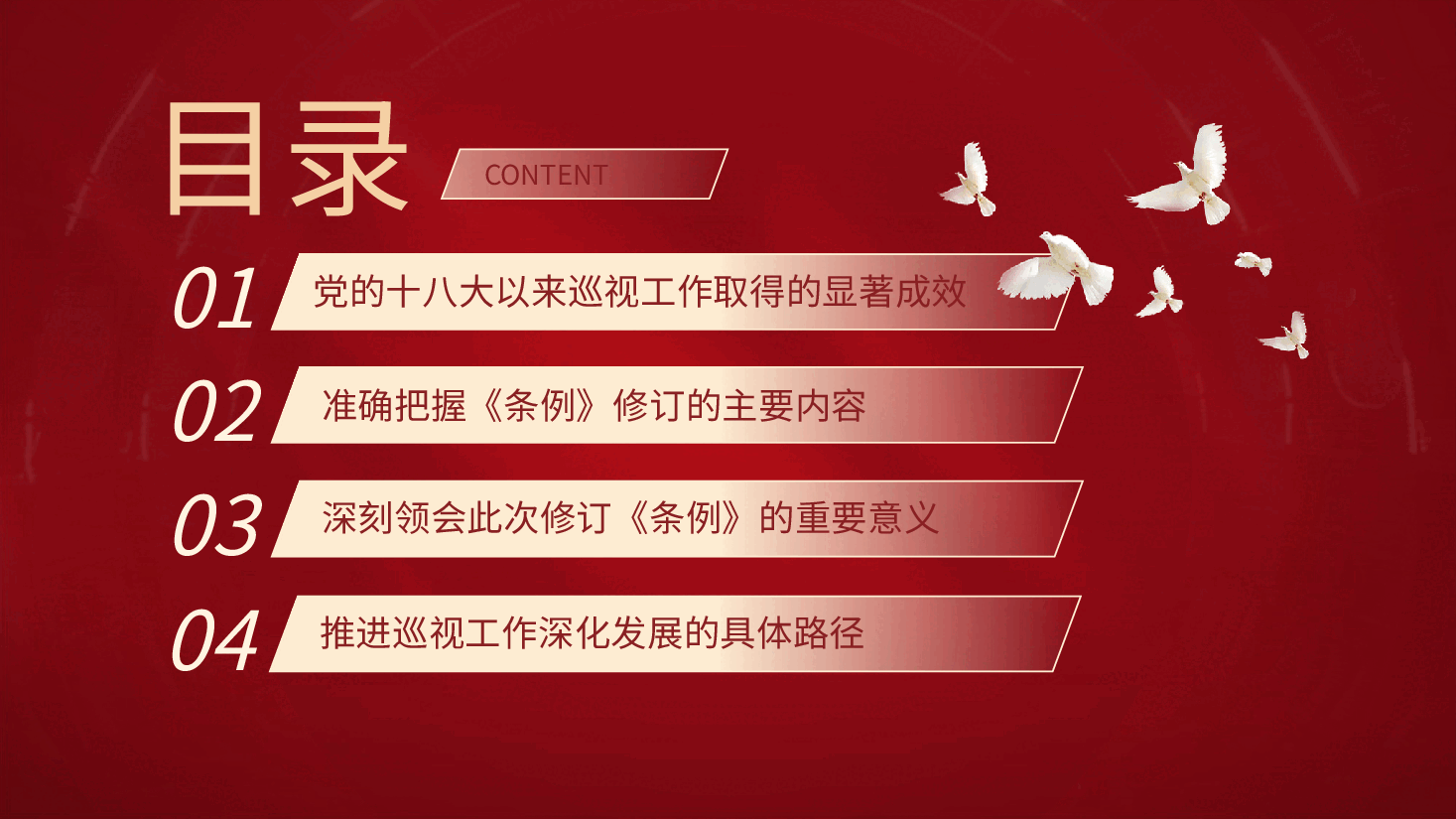 党课ppt+讲稿:解读2024年新修订《巡视工作条例》.pptx,第3页预览