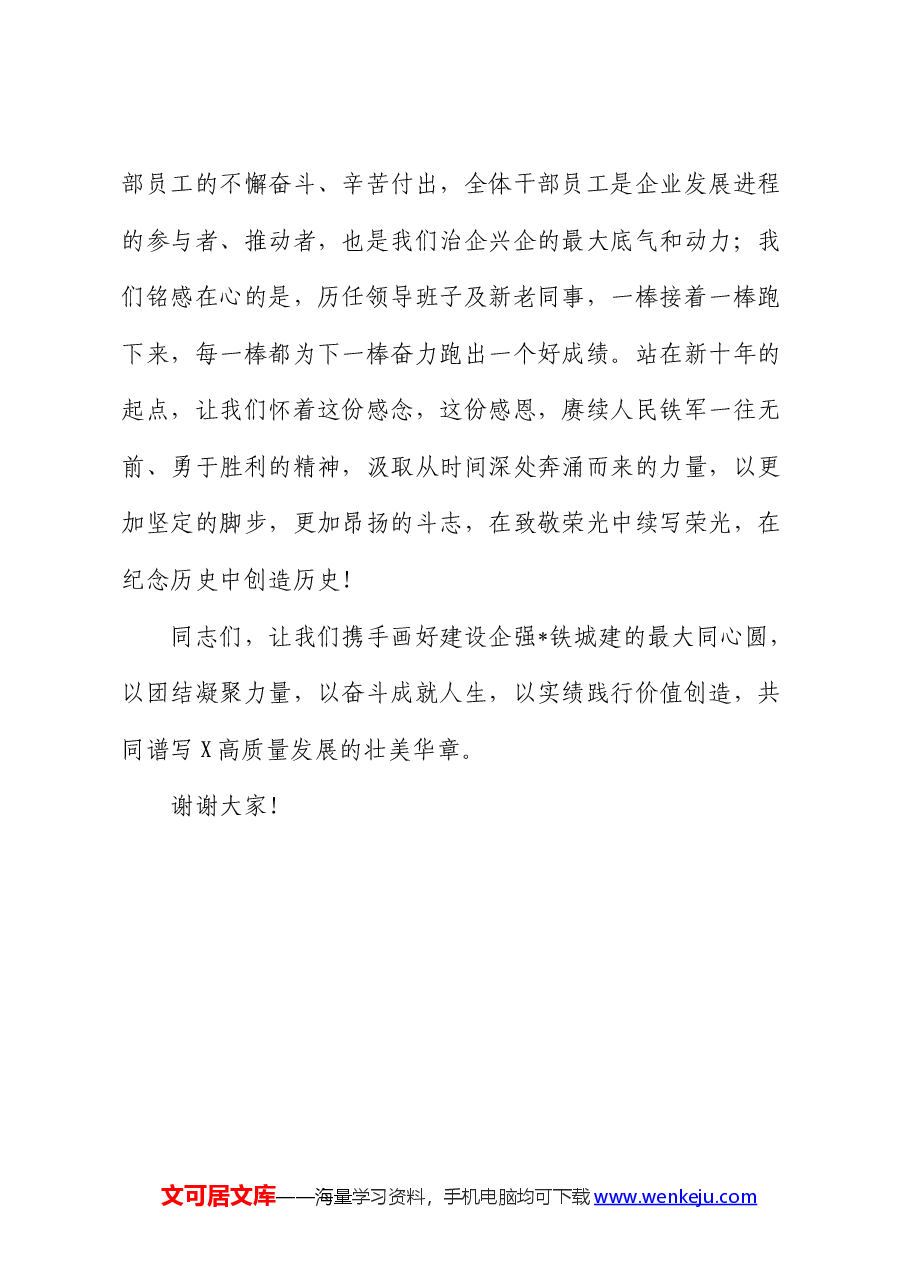 在国企公司成立10周年升旗仪式上的讲话.docx,第4页预览