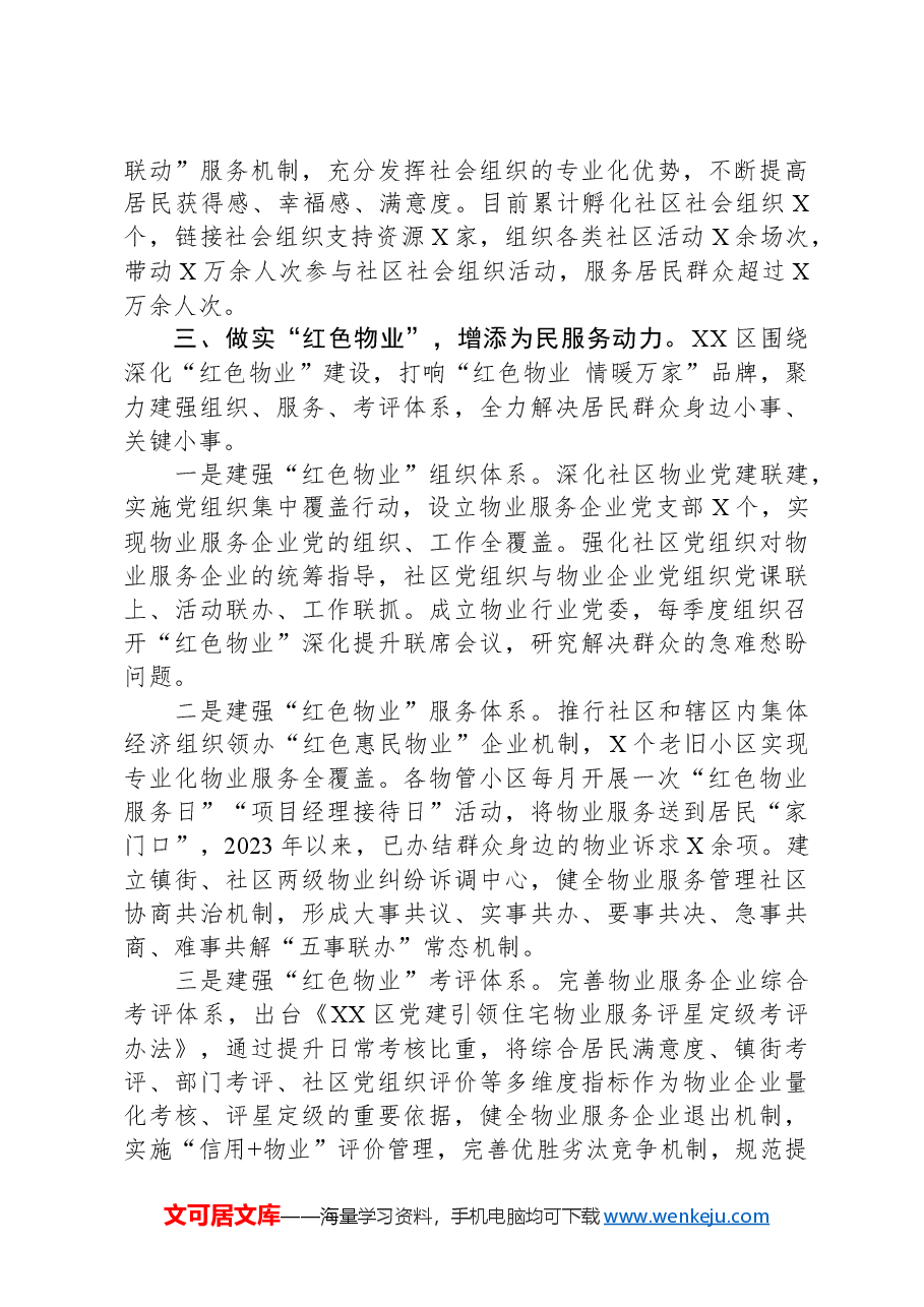 党建引领社区服务工作经验材料.docx，第3页预览