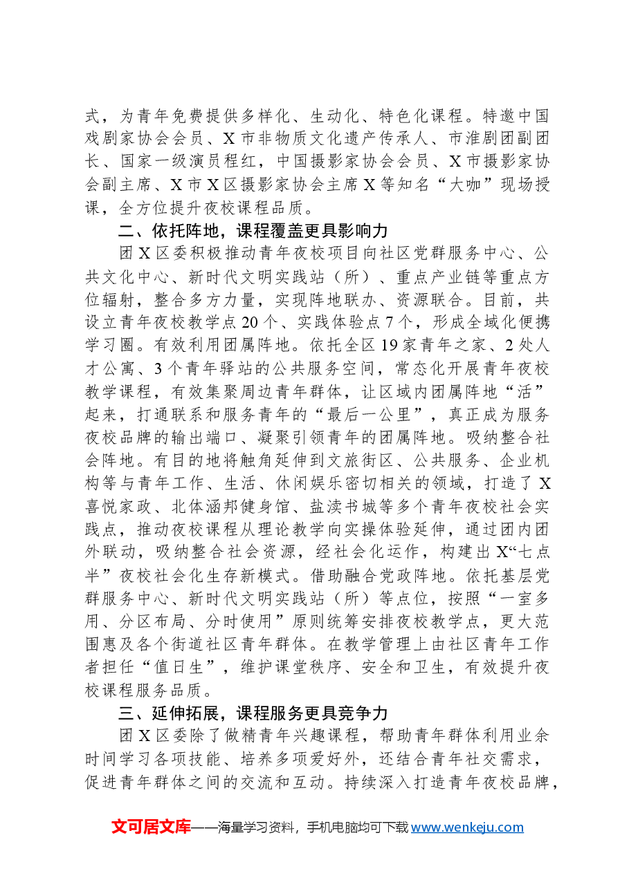 经验做法：办好盐都“七点半”夜校，开启青年另类“夜生活”.docx，第2页预览