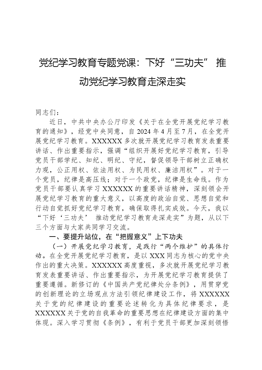 党纪学习教育专题党课:下好“三功夫”,推动党纪学习教育走深走实.docx,第1页预览