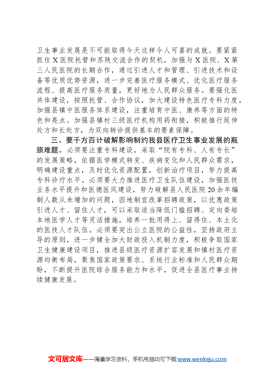 在医疗质量提升工作调研座谈会上的讲话.docx,第2页预览