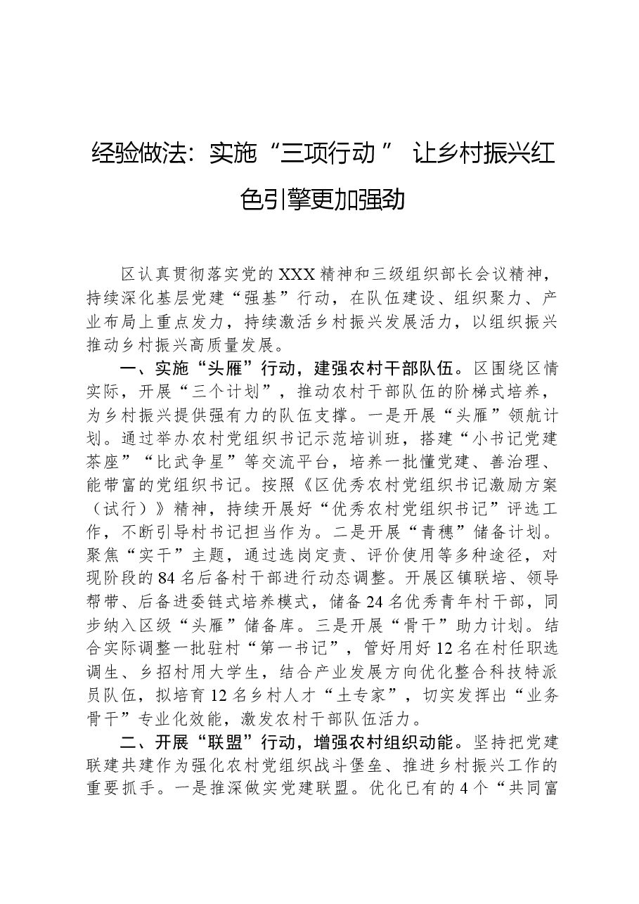 经验做法:实施“三项行动+”,让乡村振兴红色引擎更加强劲.docx,第1页预览