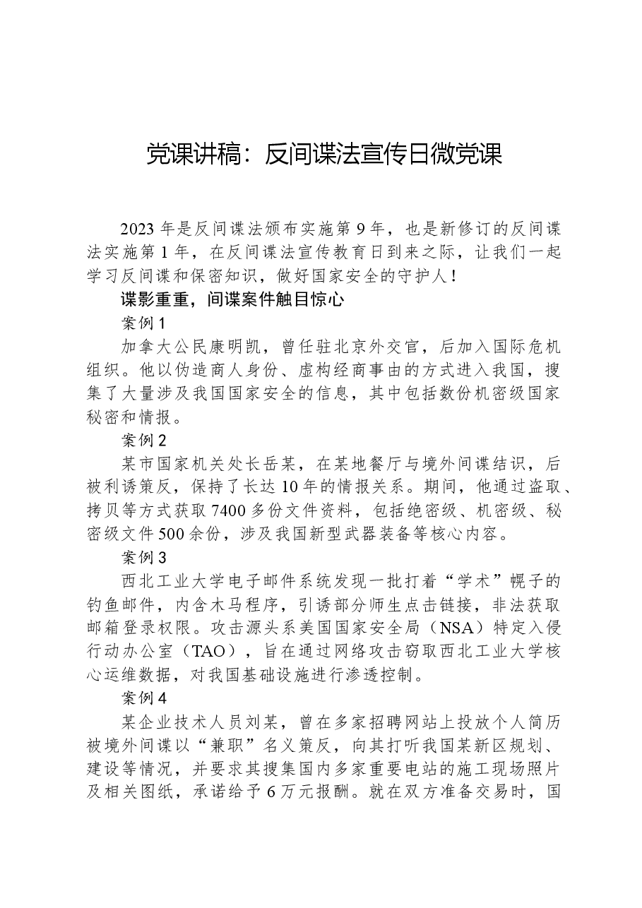 党课讲稿:反间谍法宣传日微党课.docx,第1页预览