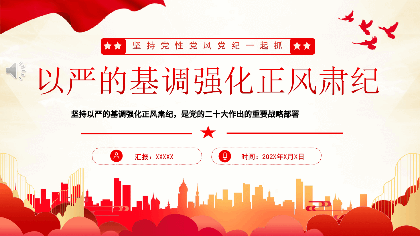 坚持党性党风党纪一起抓强化正风肃纪PPT专题党课.ppt,第1页预览