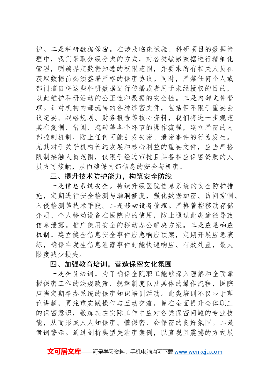 在2024年市医院保密工作会议上的讲话.docx,第2页预览