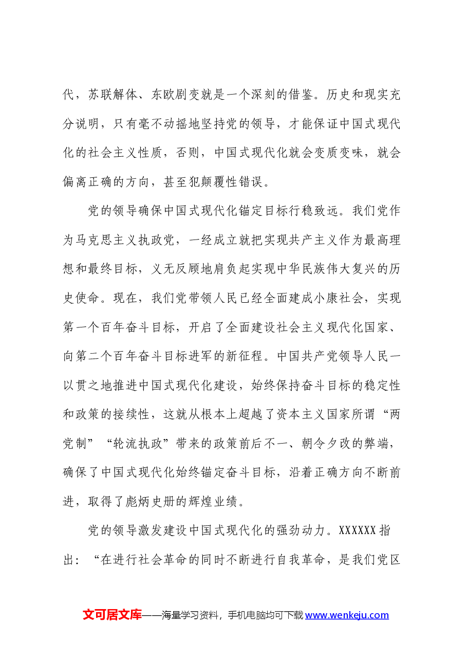 党课:坚持党的全面领导是中国式现代化的根本保证.docx,第4页预览