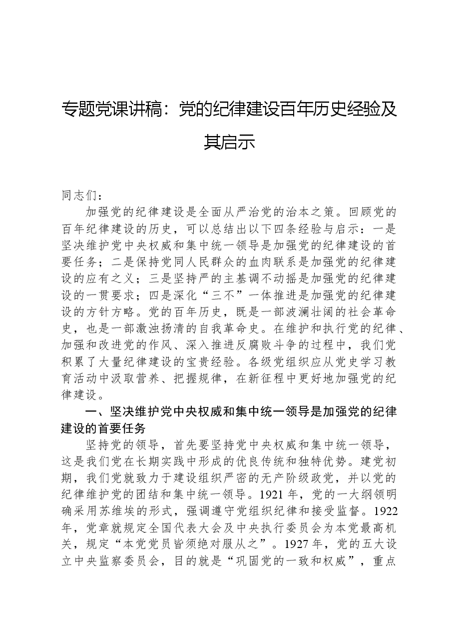 专题党课讲稿:党的纪律建设百年历史经验及其启示.docx,第1页预览