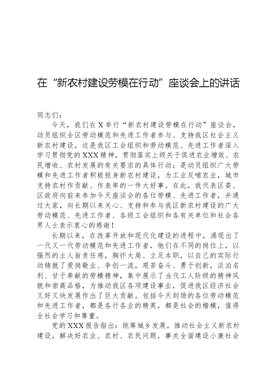 在“新农村建设劳模在行动”座谈会上的讲话.docx，第1页预览