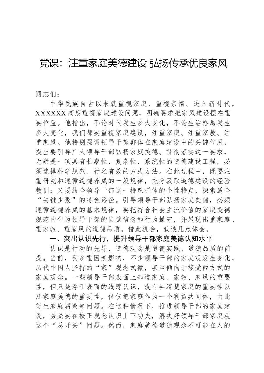 党课:注重家庭美德建设,弘扬传承优良家风.docx,第1页预览