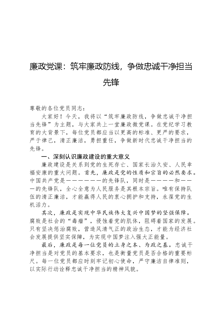 廉政党课:筑牢廉政防线,争做忠诚干净担当先锋.docx,第1页预览