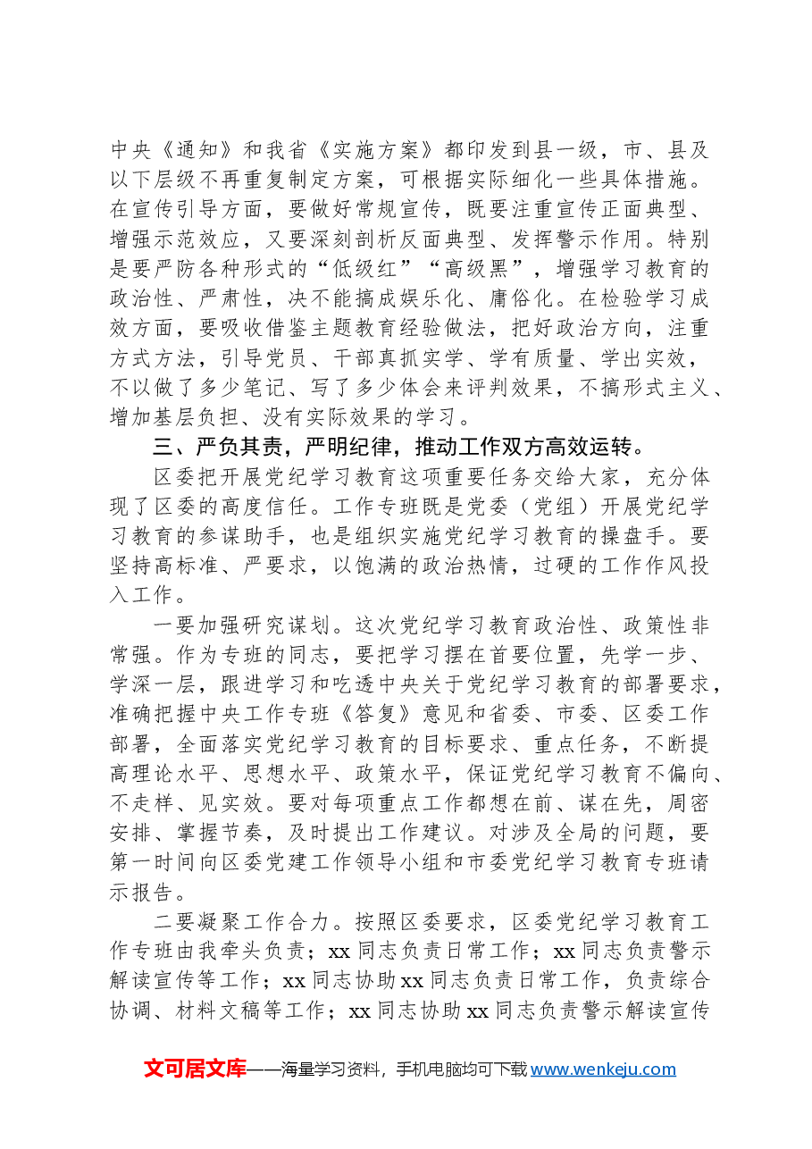 在区委党纪学习教育工作专班调度会的讲话.docx,第4页预览