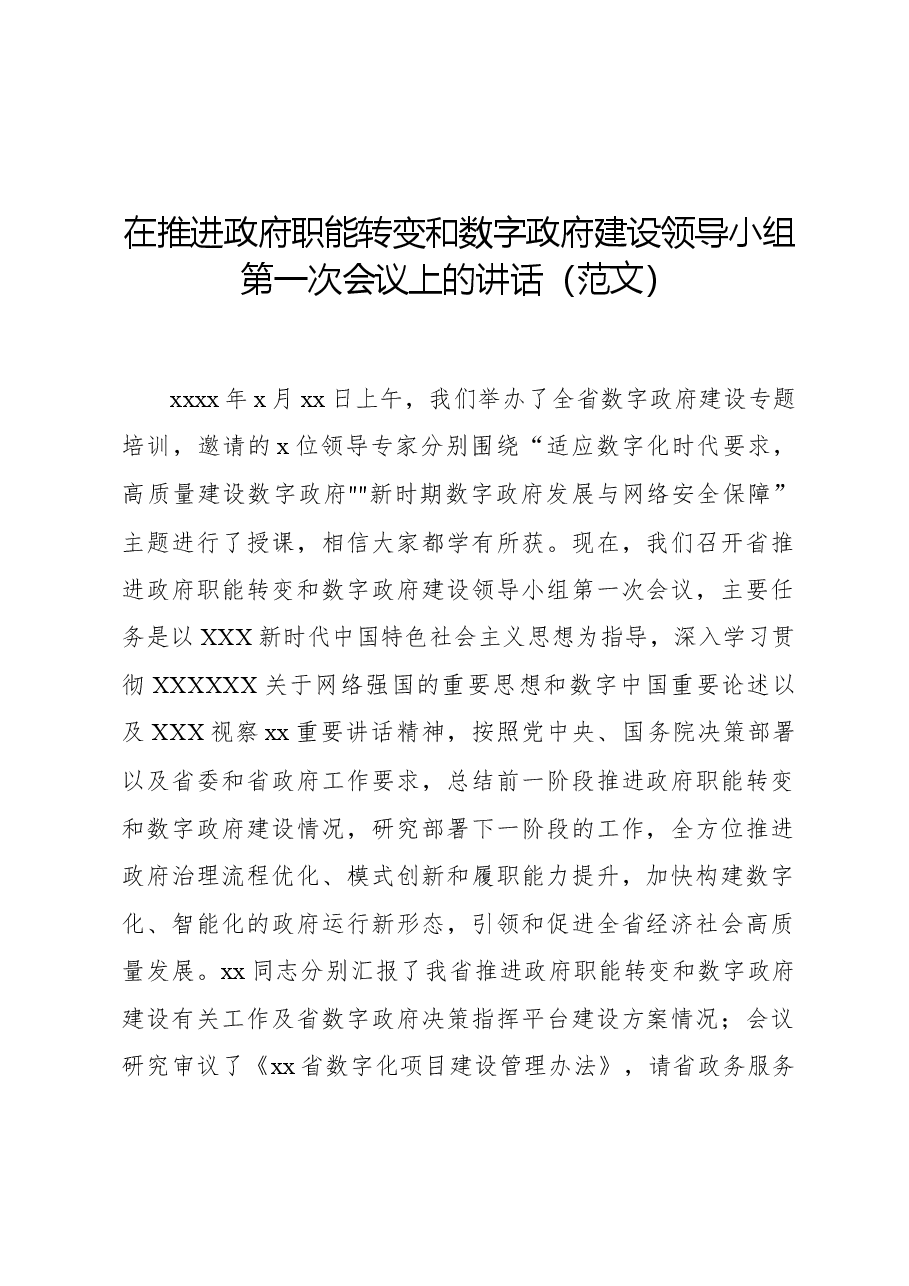 在推进政府职能转变和数字政府建设领导小组第一次会议上的讲话.docx,第1页预览