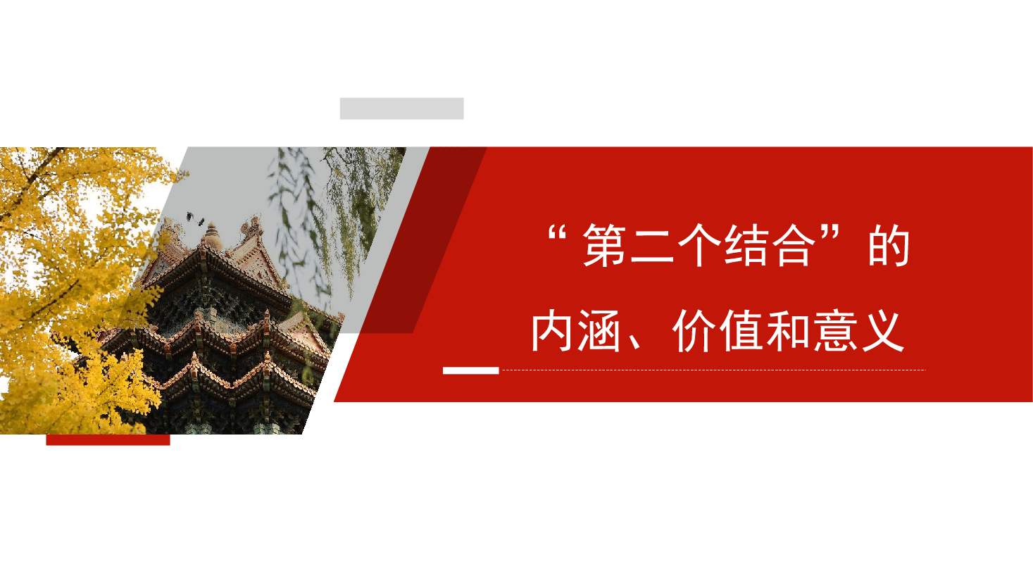 “第二个结合”的内涵、价值和意义——传统文化传承发展模板(PPT).pptx,第1页预览
