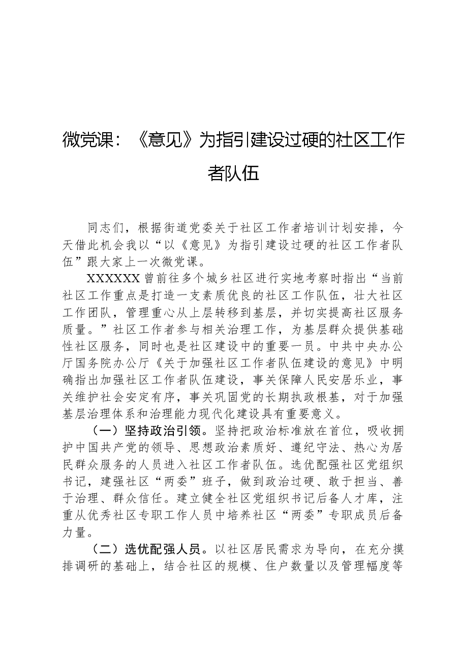 微党课:《意见》为指引建设过硬的社区工作者队伍.docx,第1页预览