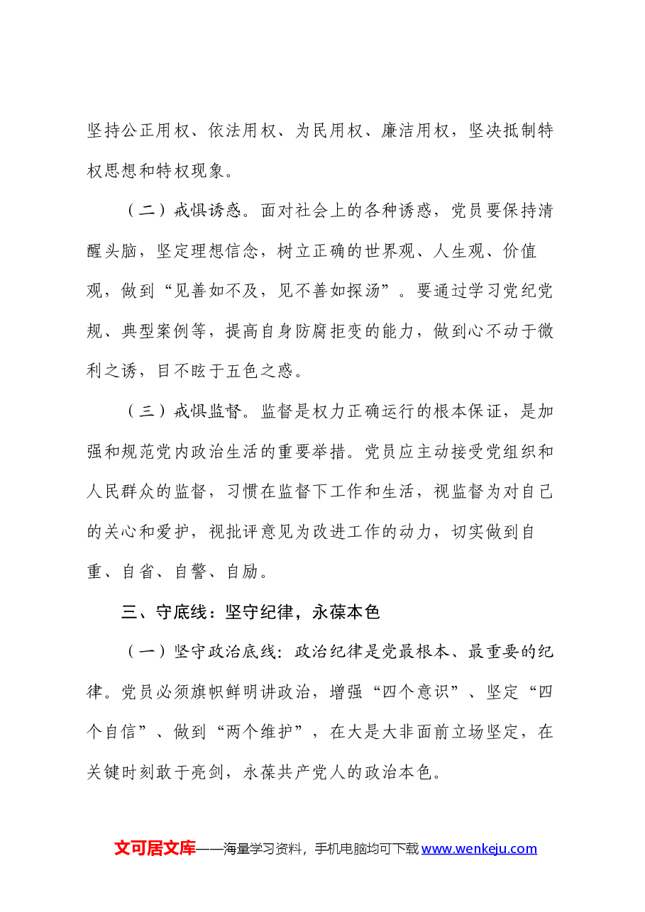 主题党课:知敬畏、存戒惧、守底线.docx,第3页预览
