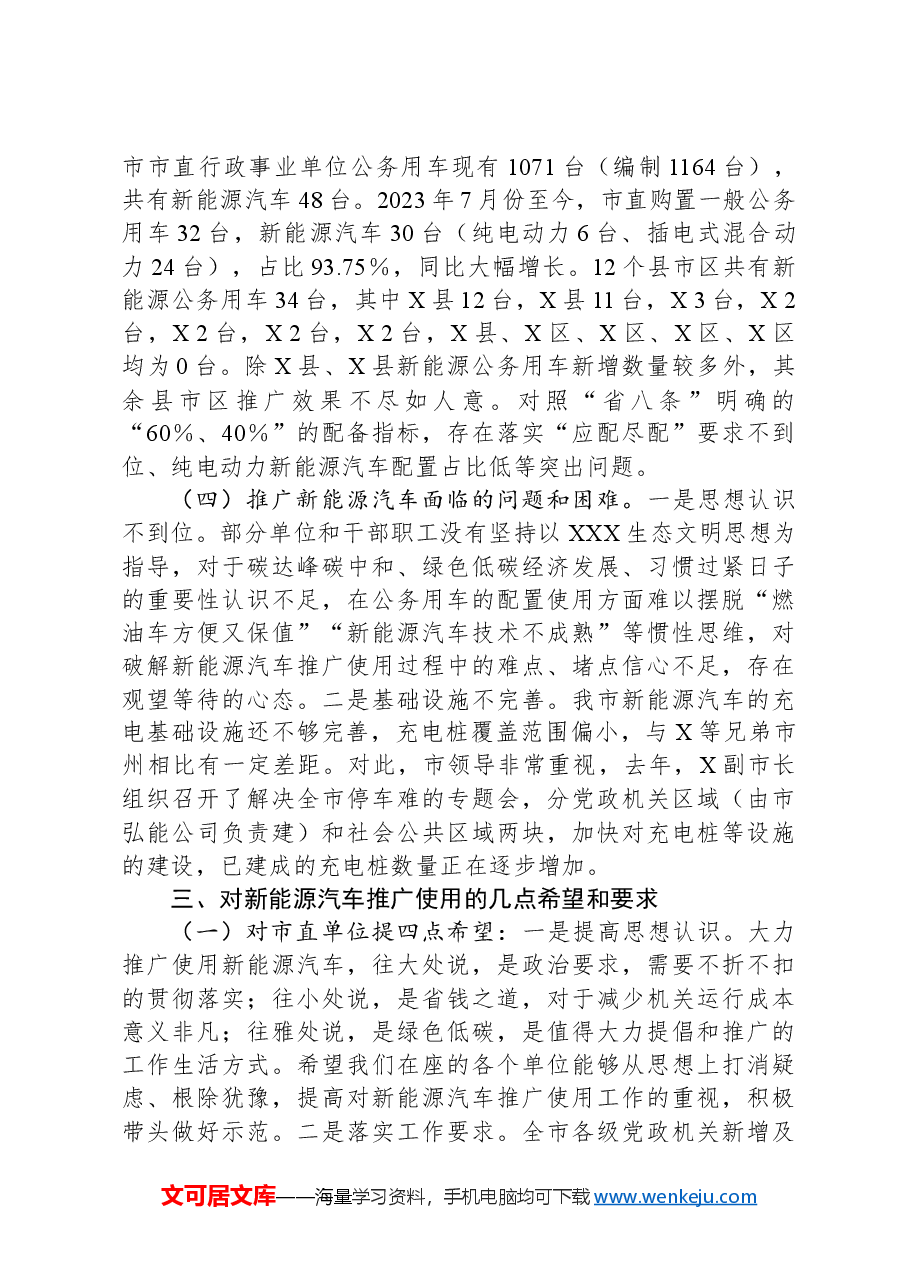 在全市党政机关事业单位新能源汽车推介会上的讲话.docx,第4页预览