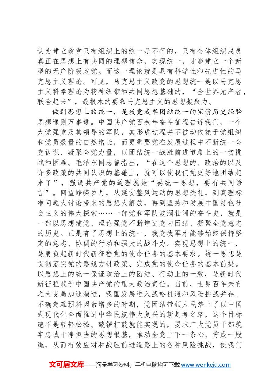 党课讲稿:思想统一是党团结统一的保证.docx,第2页预览