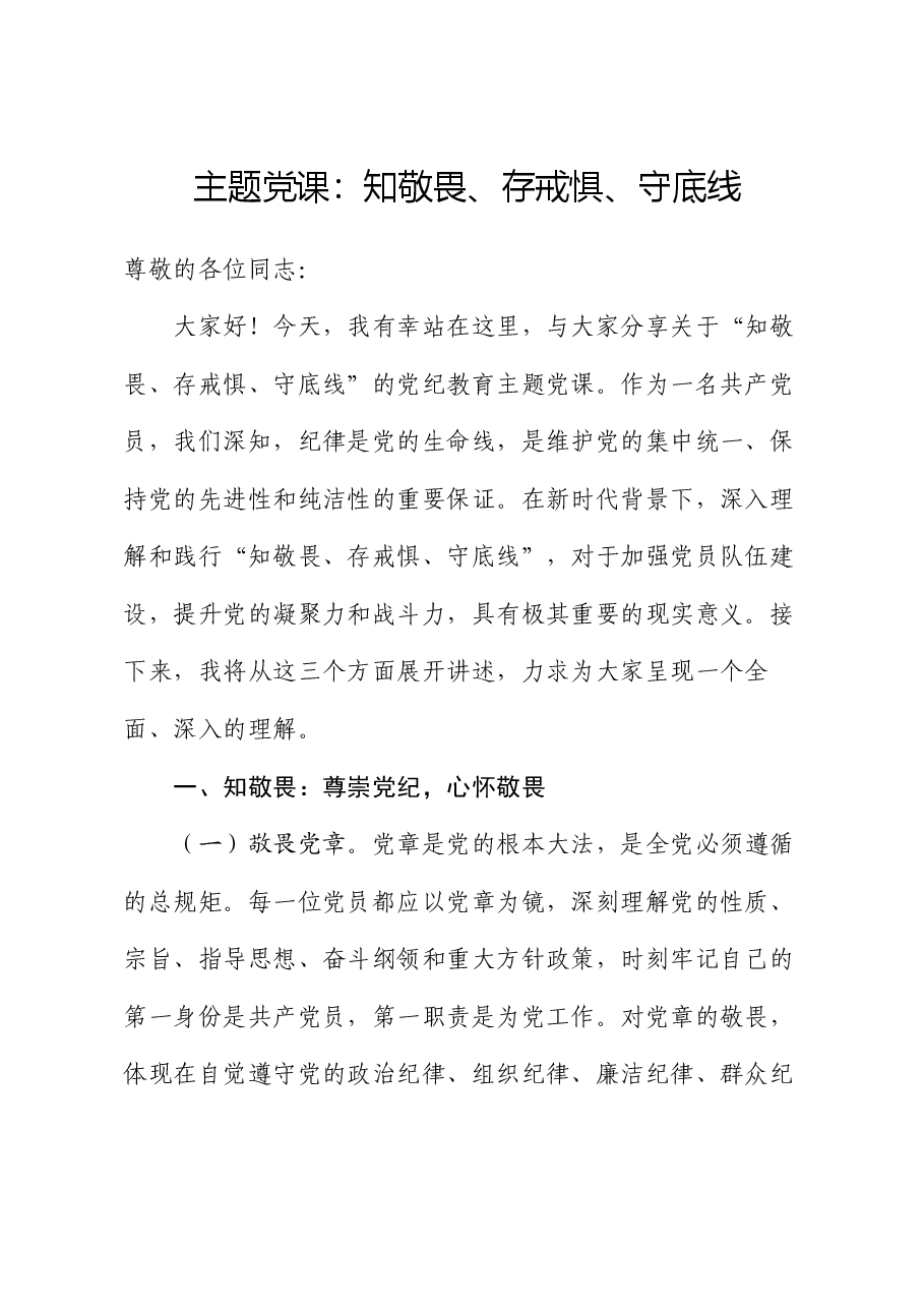 主题党课:知敬畏、存戒惧、守底线.docx,第1页预览
