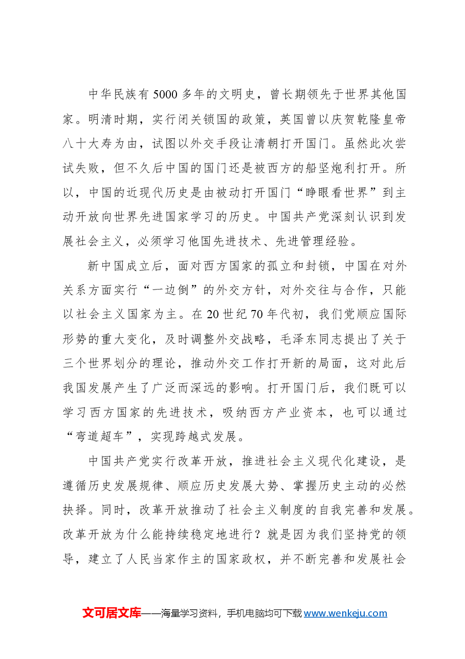 深化改革开放专题党课讲稿:新时代推进全面深化改革开放.docx,第4页预览